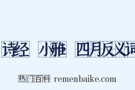 诗经·小雅·四月反义词是什么意思的图片